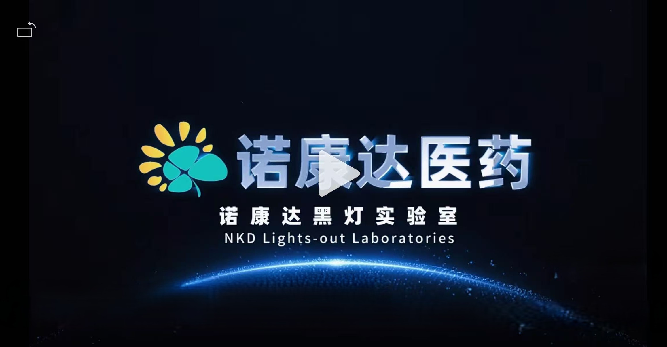 诺康达黑灯实验室